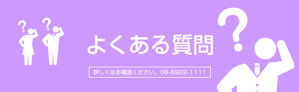 よくある質問